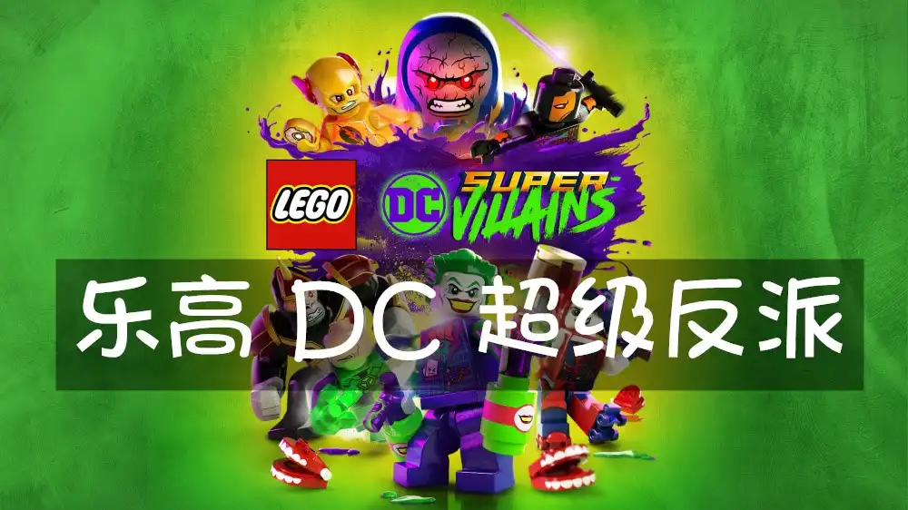[Switch] 乐高 DC 超级反派 LEGO DC Super-Villains [NSZ][中文/多语言]