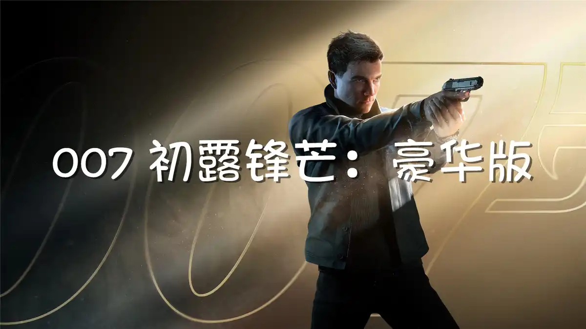 007 初露锋芒 007 First Light (2026) PC (23388781+20个DLC) [高压重制] HV版
