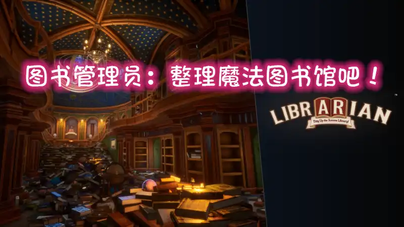 图书管理员：整理魔法图书馆吧！Librarian: Tidy Up the Arcane Library! (2026) PC [高压重制] (v1.0.2)