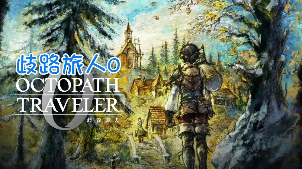 OCTOPATH TRAVELER 0 (2025) PC [高压重制] (v1.0.8.0 无 Denuvo 版本 + DLC (部分))