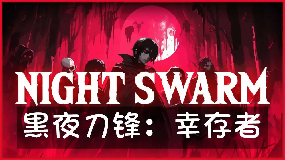 [Switch] 黑夜刀锋：幸存者 Night Swarm [NSP][中文/多语言]