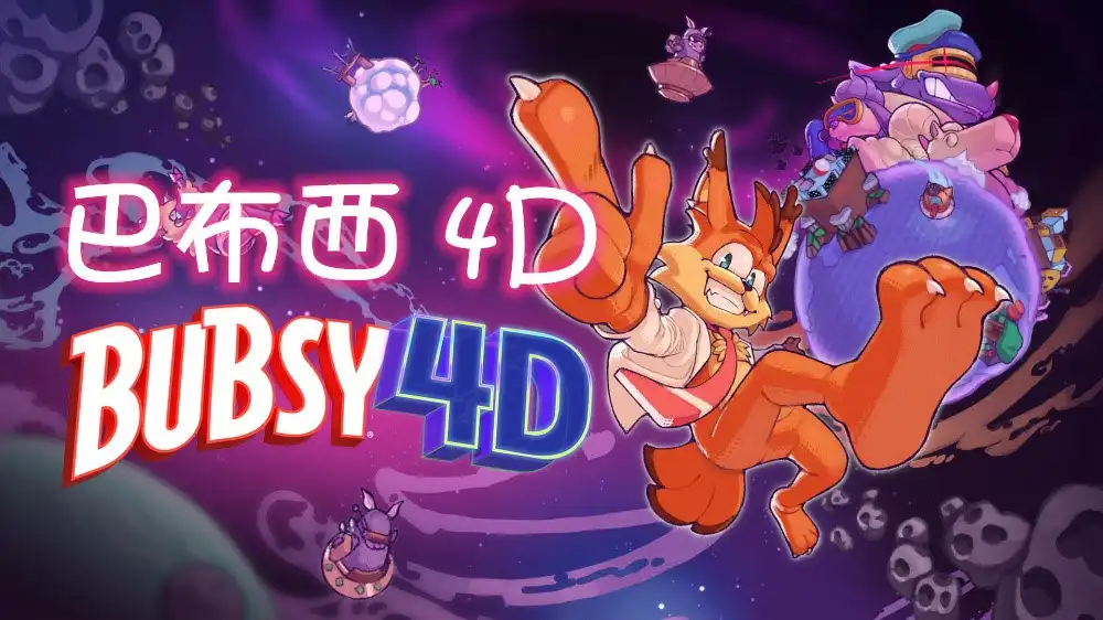 [Switch] 巴布西 4D Bubsy 4D [NSZ][中文/多语言]