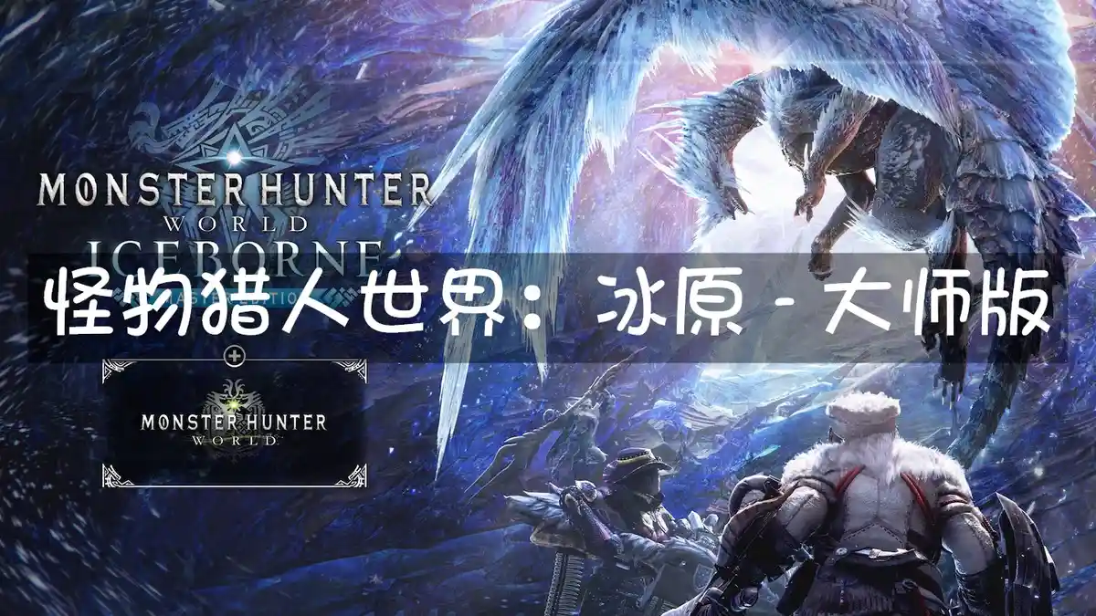 [PS4] 怪物猎人世界：冰原 – 大师版 Monster Hunter World Iceborne Master Edition (CUSA07708) [15.23] + 238个DLC