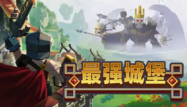 最强城堡 Castle Craft (2026) PC [高压重制] (v1.0.0#2671+奖励原声带)