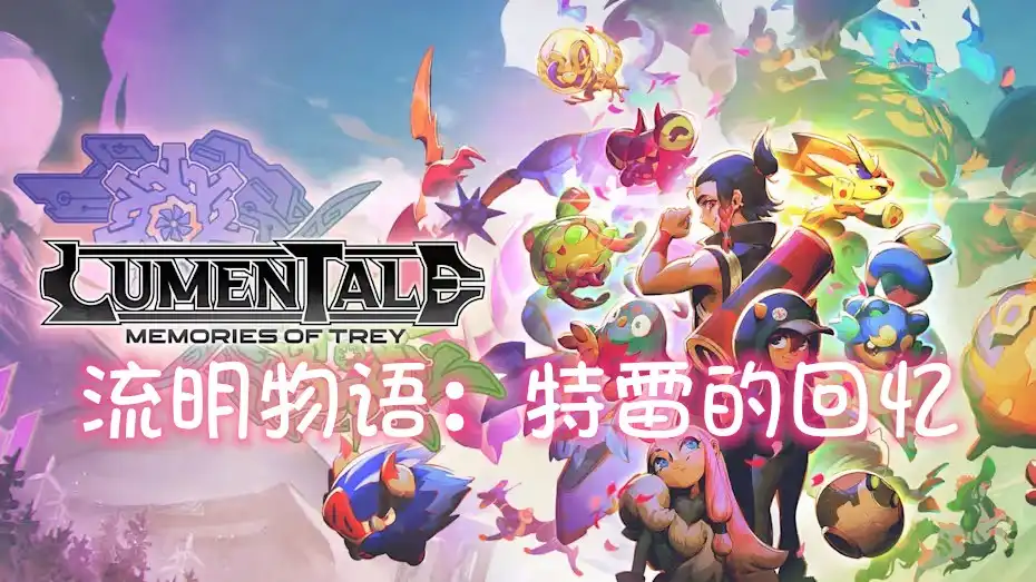 [Switch] 流明物语：特雷的回忆 Lumen Tale Memories of Trey [NSZ][中文/多语言]