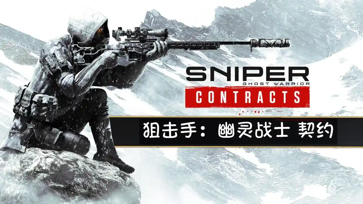 [PS4] 狙击手：幽灵战士 契约 Sniper Ghost Warrior Contracts (CUSA14638) [1.09][中文]