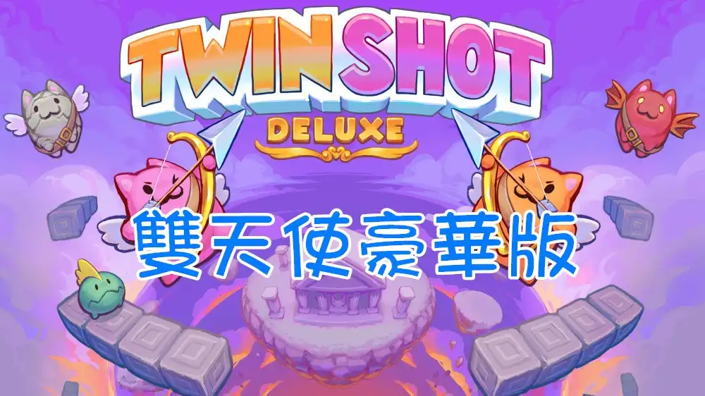 [Switch] 双箭头豪华版 雙天使豪華版 Twin Shot Deluxe [NSZ][中文/多语言]
