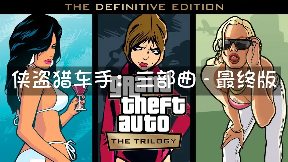 [Switch] 侠盗猎车手：三部曲 – 最终版 Grand Theft Auto: The Trilogy – The Definitive Edition: GTA III / Vice City (VC) / San Andreas (SA) [NSP][中文/多语言]