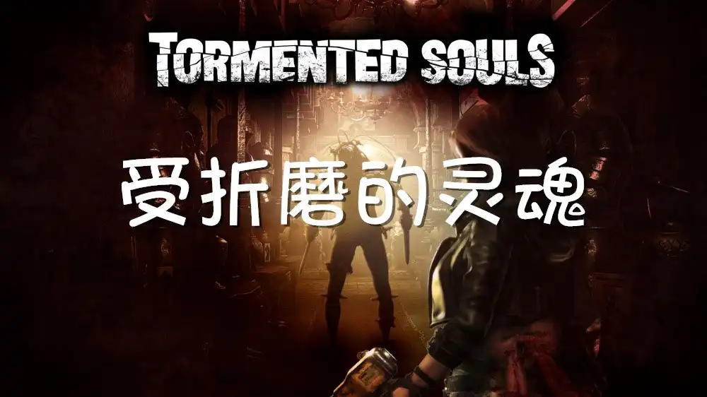 [PS5] 受折磨的灵魂 Tormented Souls (PPSA02526) [01.009]