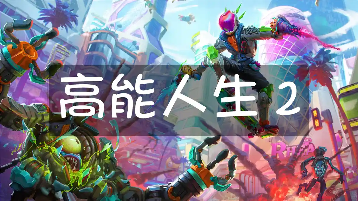 [PS5] 高能人生2 High on Life 2 (PPSA30094) [01.100.100]