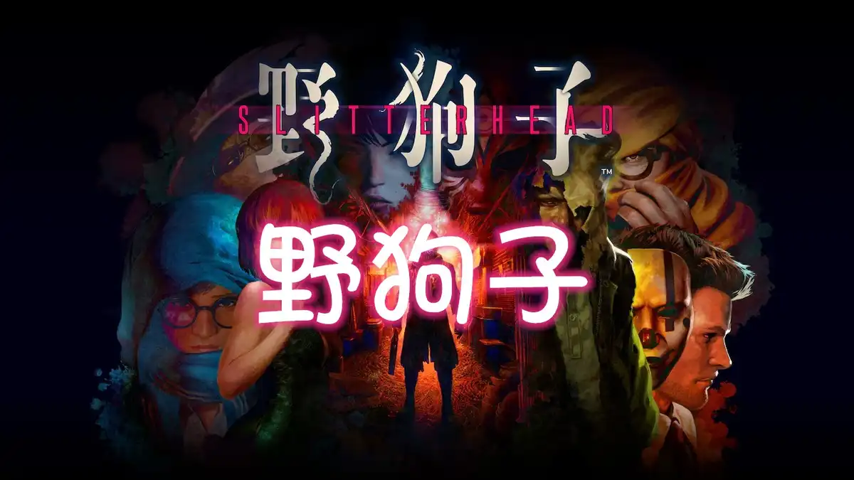 [PS5] 野狗子 Slitterhead (PPSA20164) [01.021]