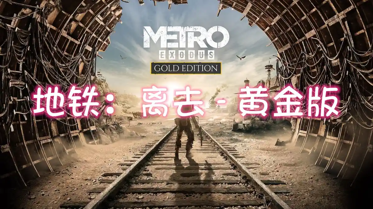 [PS5] 地铁：离去 – 黄金版 Metro Exodus: Gold Edition (PPSA01749) [1.001]