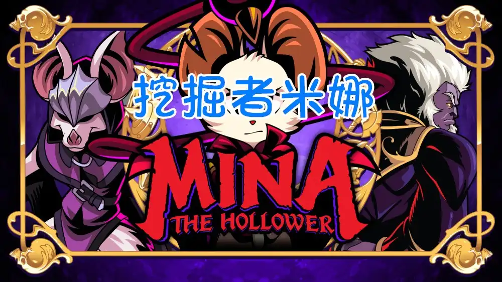[Switch] 挖掘者米娜 Mina the Hollower [NSP][中文/多语言]