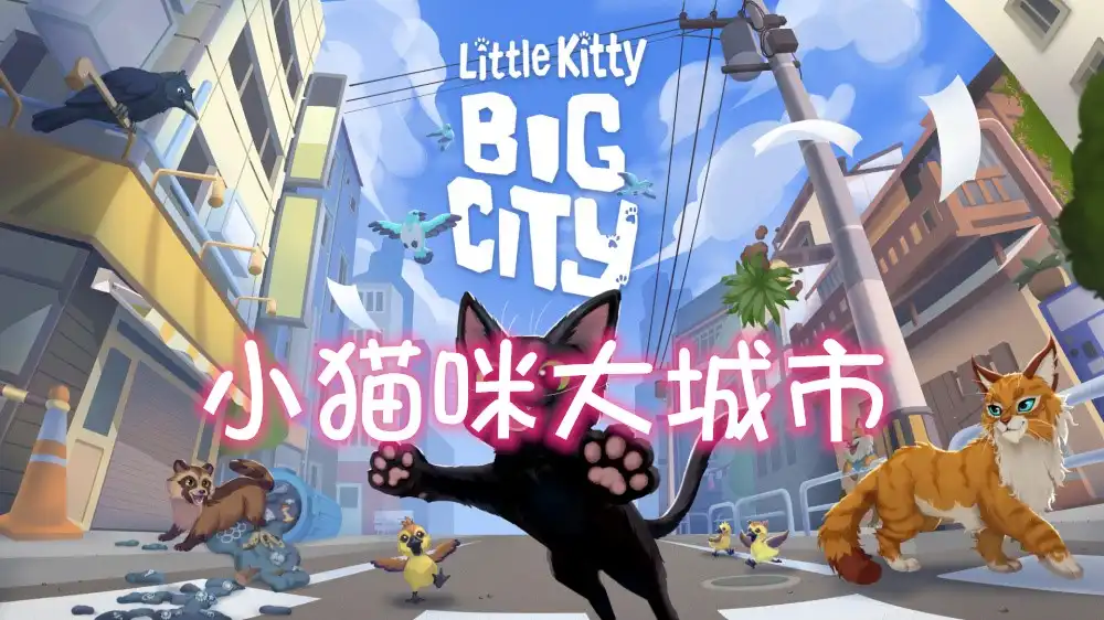 [PS4] 小猫咪大城市 Little Kitty Big City (CUSA53312) [1.10]