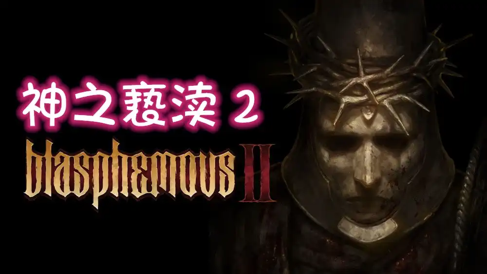 [PS4] 神之亵渎 2 Blasphemous 2 (CUSA44317) [1.03]+1个DLC