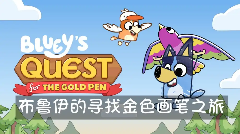[Switch] 布鲁伊的寻找金色画笔之旅 Bluey’s Quest For the Gold Pen [NSZ][中文/多语言]