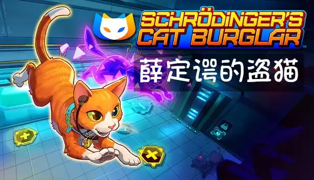 薛定谔的盗猫 Schrodinger’s Cat Burglar (2026) PC [高压重制] (v1.005+支持者包DLC)
