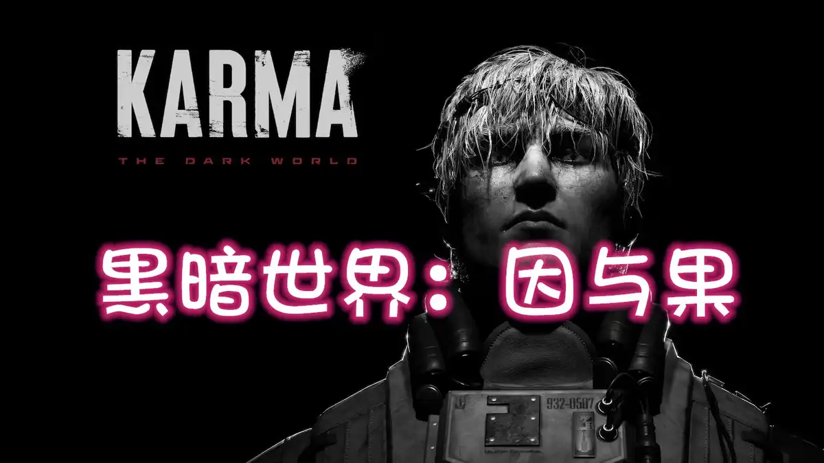 [PS5] 黑暗世界：因与果 KARMA: The Dark World (PPSA22844) [01.006]