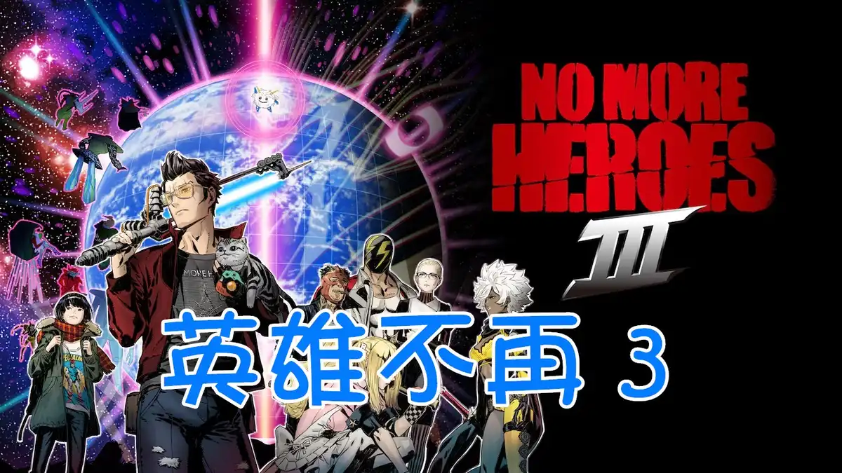 [PS4] 英雄不再 3 No More Heroes 3 (CUSA32167) [1.03]