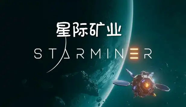 星际矿业 Starminer (2026) PC (0.33.1.0) [高压重制]