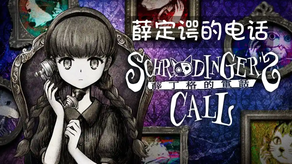 薛定谔的电话 Schrödinger’s Call (2026) PC [高压重制]