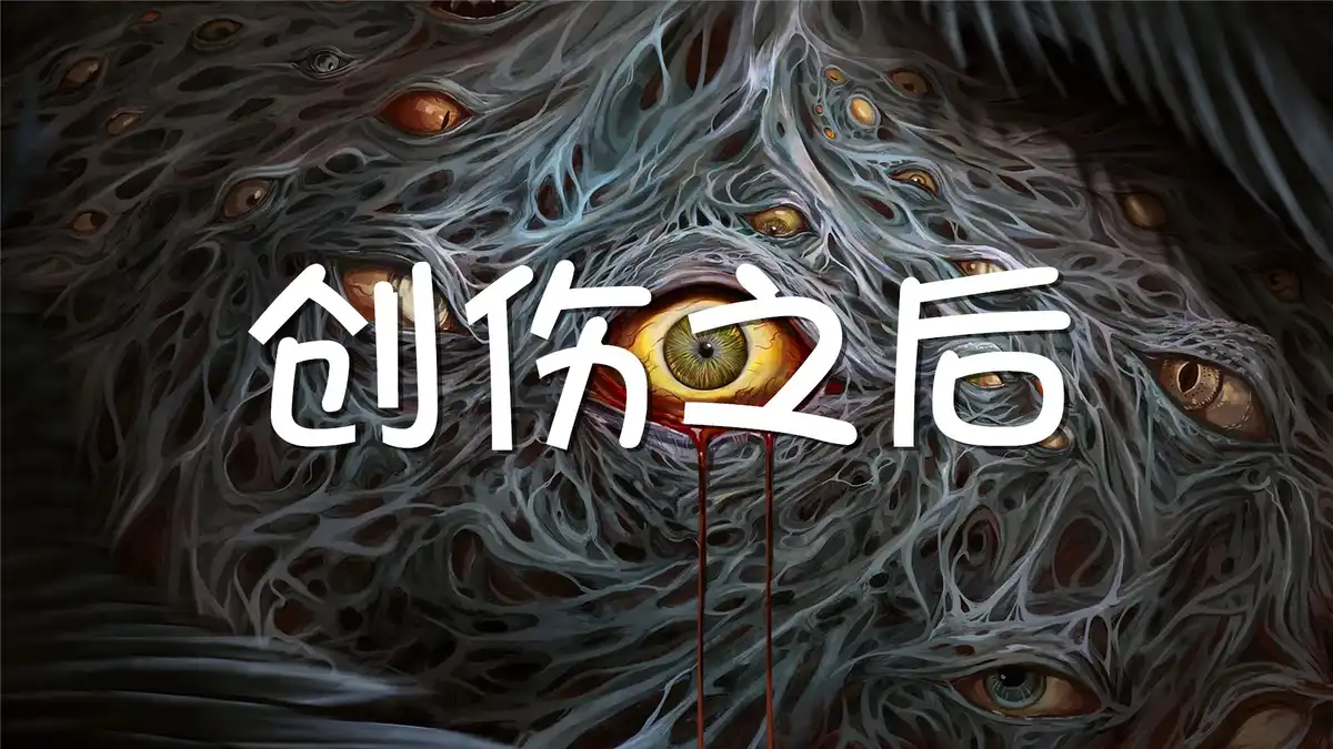 [PS5] 创伤之后 Post Trauma (PPSA11002) [02.001]