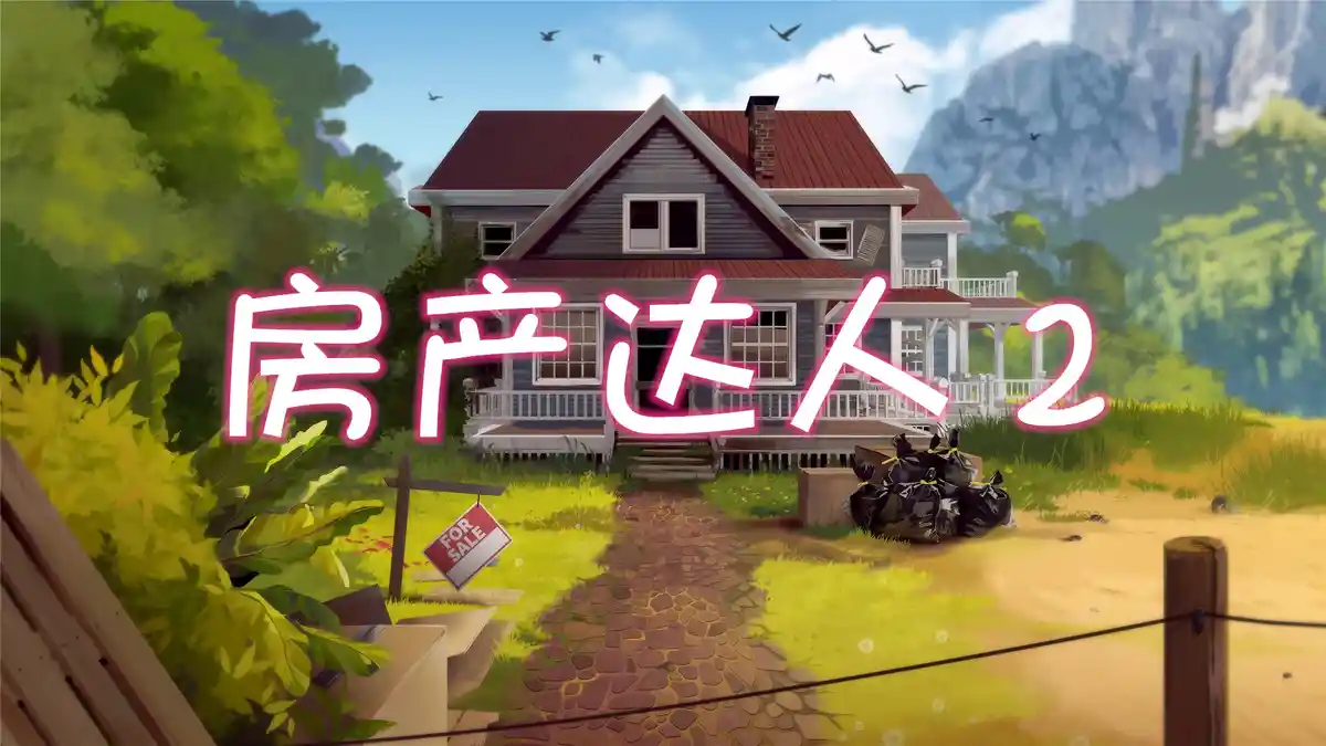 房产达人 2 House Flipper 2 (2023) PC [高压重制] (v1.12.0.0+3个DLC)