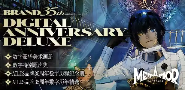 暗喻幻想：ReFantazio ATLUS品牌35周年数字纪念版 Metaphor: ReFantazio – Atlus 35th Digital Anniversary Edition (2024) PC [高压] (v1.0.13.0+17个DLC/奖励)HV版