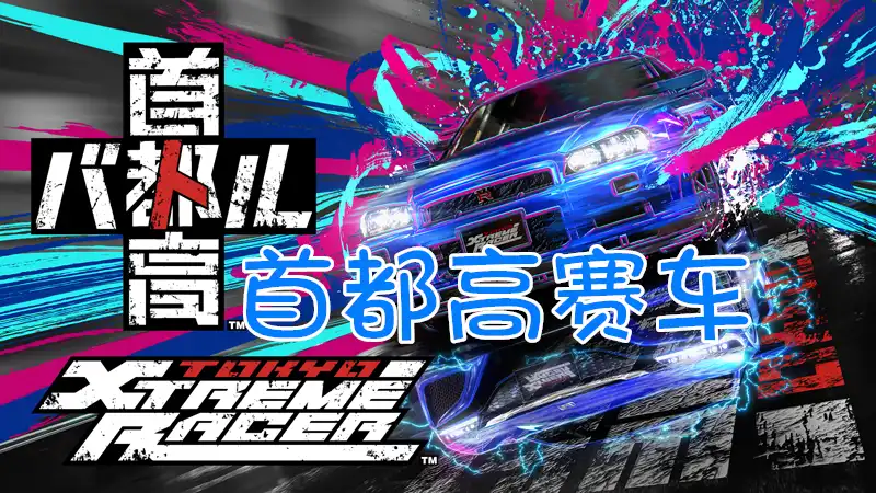 [PS5] 东京首都高赛车 Tokyo Xtreme Racer (PPSA32236) [01.003.003]