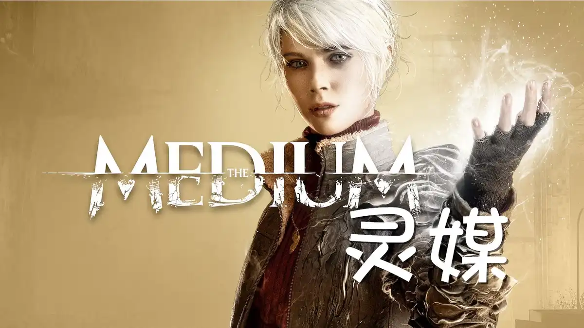 [PS5] 灵媒 The Medium (PPSA03718) [1.007]