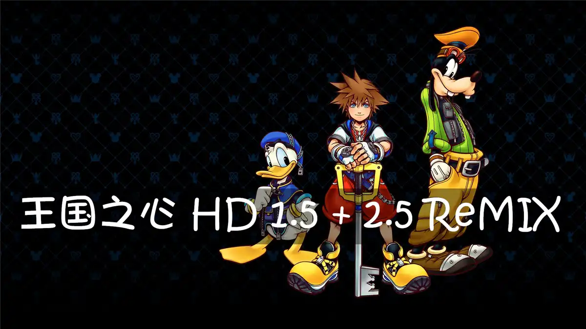 [PS4] 王国之心 HD 1.5 + 2.5 ReMIX / Kingdom Hearts HD I.5 (1.5) + II.5 (2.5) ReMIX (UNDUB) (CUSA05786) [1.04] [高压重制]