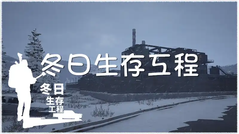 冬日生存工程 Winter Survivor Protocol (2026) PC [高压重制]