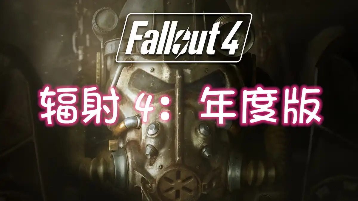 [PS5] 辐射 4：年度版 Fallout 4: Game Of The Year Edition (PPSA09016) [1.000.002]