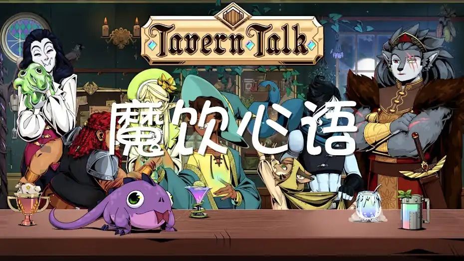 [Switch] 魔饮心语 Tavern Talk [NSZ][中文/多语言]
