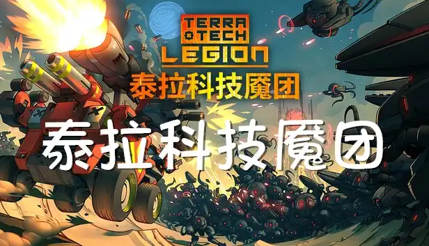 泰拉科技魇团 TerraTech Legion (2026) PC [高压重制]