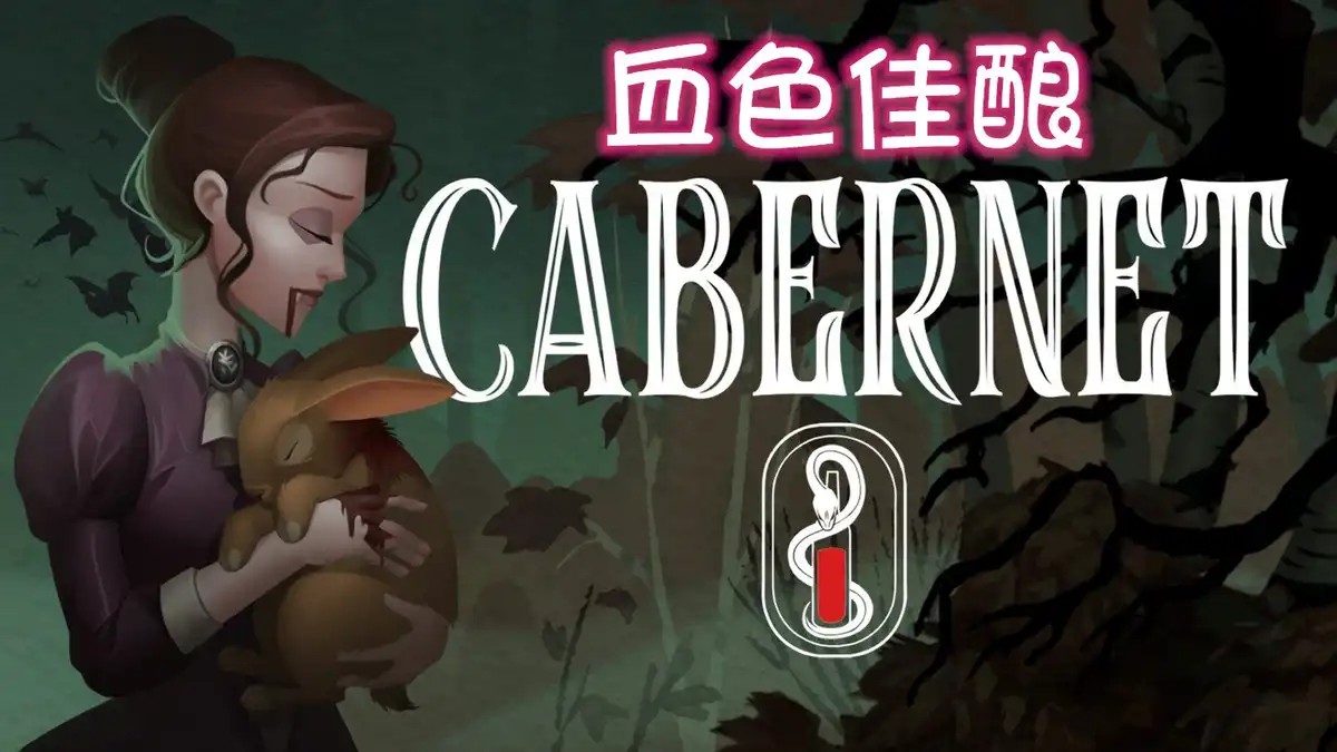 [PS4] 血色佳酿 Cabernet (CUSA50237) [1.09]