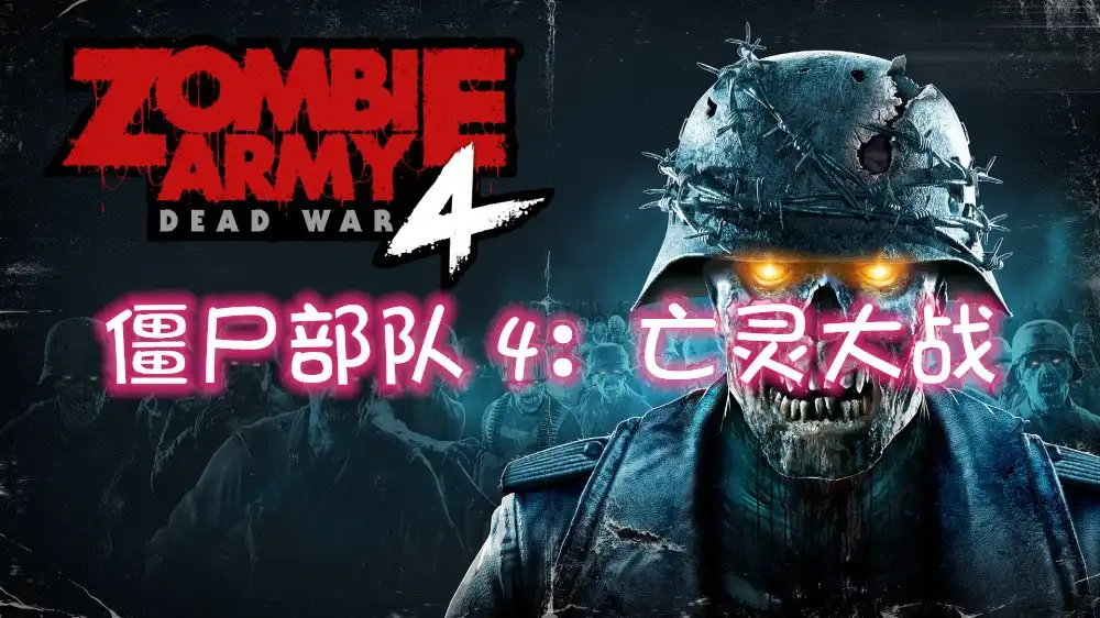 僵尸部队 4：亡灵大战 Zombie Army 4: Dead War (2020) PC [高压重制] (v4.01 (2022.06.29.1197441)+91个DLC)HV版