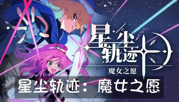 星尘轨迹：魔女之愿 STARDUST: Wish of Witch (2026) PC [高压重制]