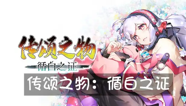 传颂之物：循白之证 Utawarerumono: Past and Present Rediscovered (2026) PC [高压重制] (v1.04.81402)