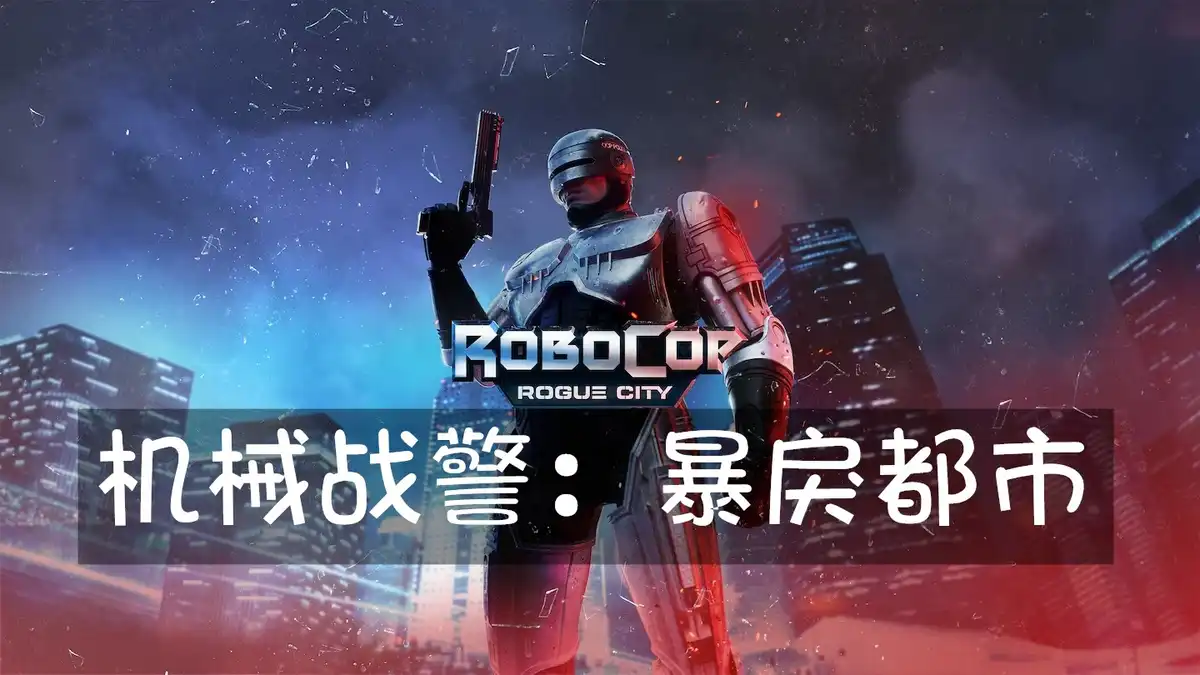 [PS5] 机械战警：暴戾都市 RoboCop: Rogue City (PPSA05060) [1.005.000]
