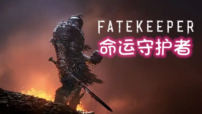 命运守护者 Fatekeeper (2026) PC (23487) [高压重制]