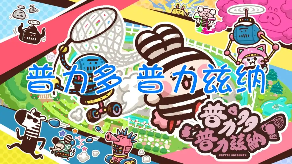 [Switch] 普力多 普力兹纳 Pritto Prisoner + 34 DLC [NSZ][中文/多语言]