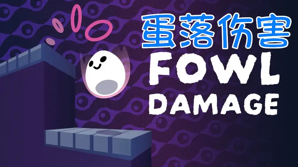 [Switch] 蛋落伤害 Fowl Damage [NSZ][中文/多语言]