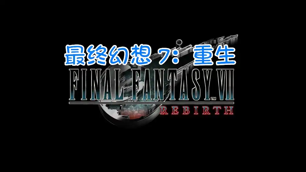 最终幻想 7：重生 Final Fantasy VII Rebirth (2025) PC [高压重制] (v1.005+15个DLC/奖励)