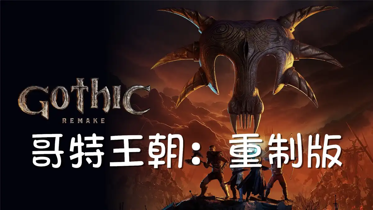哥特王朝：重制版 Gothic 1 Remake (2026) PC (v168089+奖励原声带) [高压版]