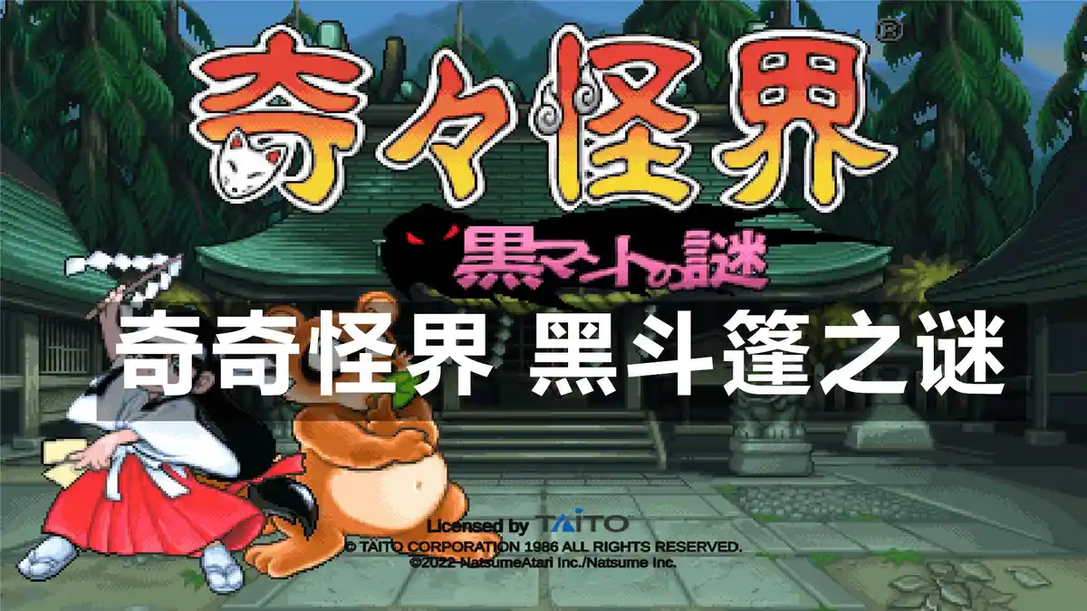 [PS4] 奇奇怪界 黑斗篷之谜 Pocky & Rocky Reshrined (CUSA28937) [1.01]