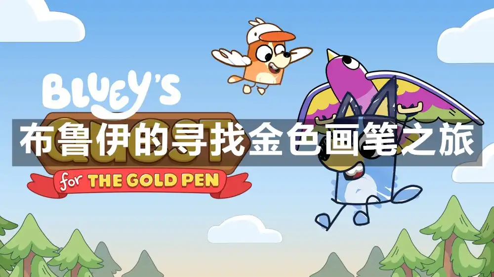 [PS4] 布鲁伊的寻找金色画笔之旅 Blueys Quest for The Gold Pen (CUSA58072) [1.01]
