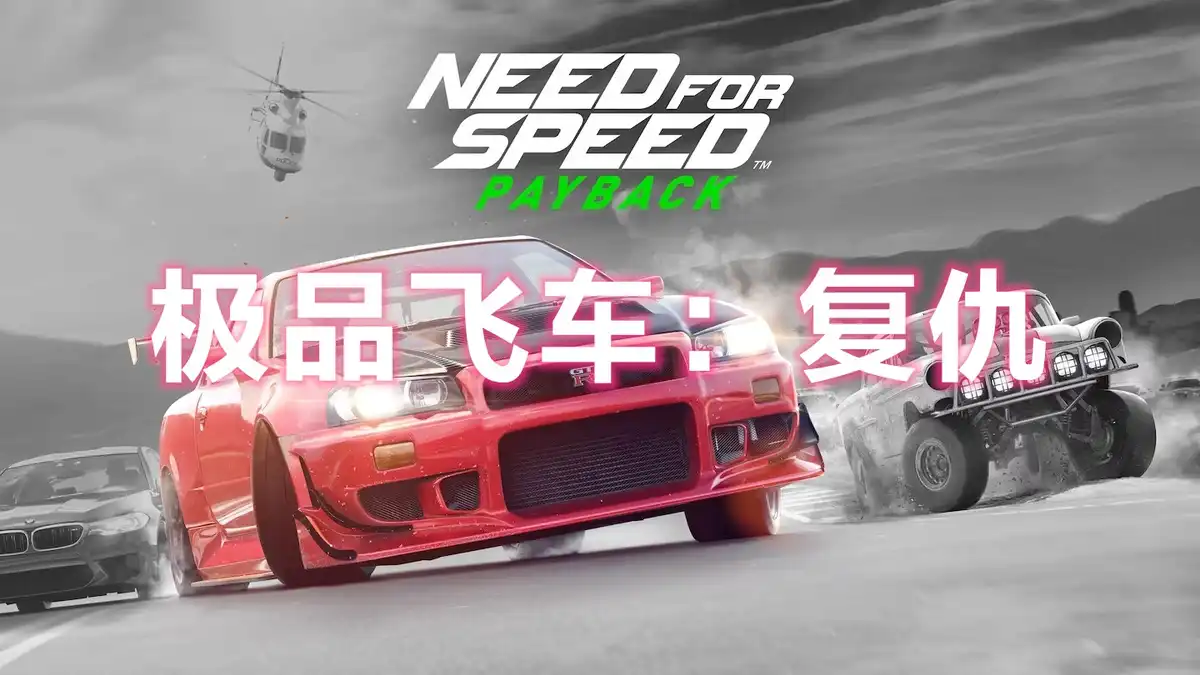 极品飞车：复仇 Need for Speed: Payback (2017) PC [高压重制] (v1.0.51.41148+DLC) HV版