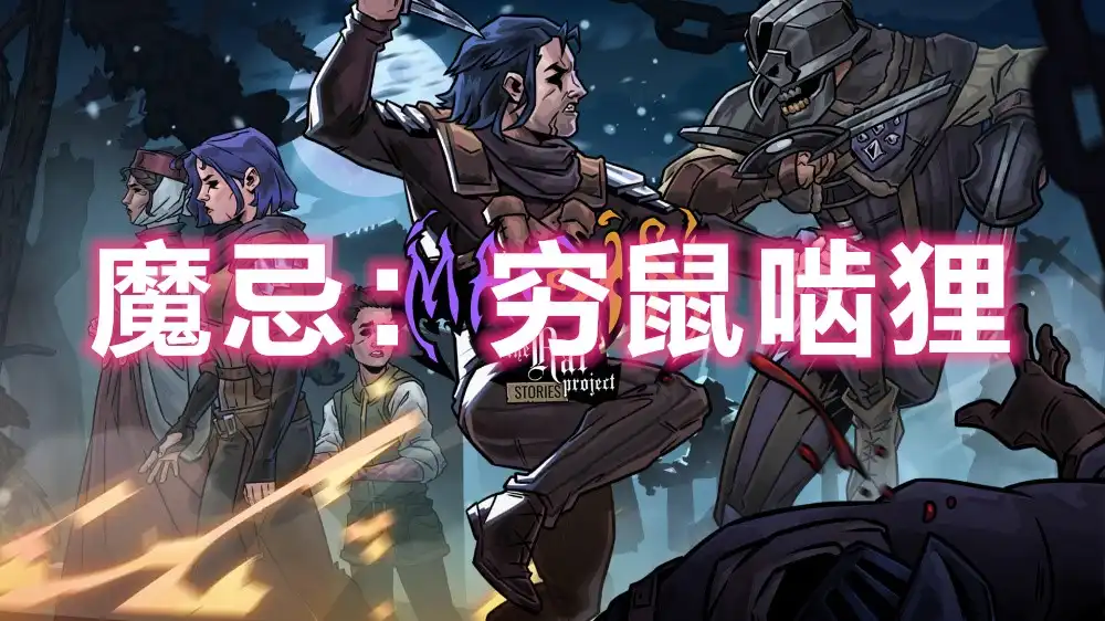 魔忌：穷鼠啮狸 Magin: The Rat Project Stories (2026) PC [高压重制] (v1.2.6c305-6c305+支持者包DLC)