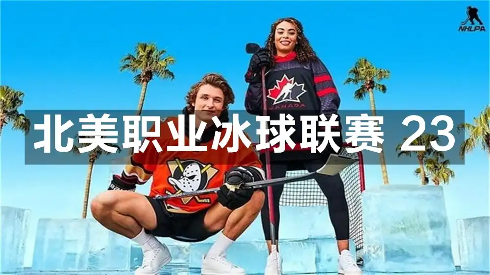 [PS4] 北美职业冰球联赛 23 NHL 23 (CUSA31046) [1.71]